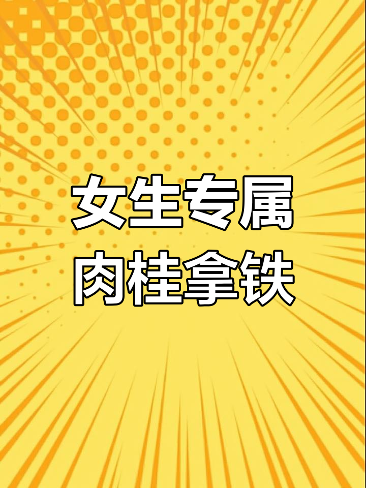 适合女生的肉桂拿铁,温暖又美味