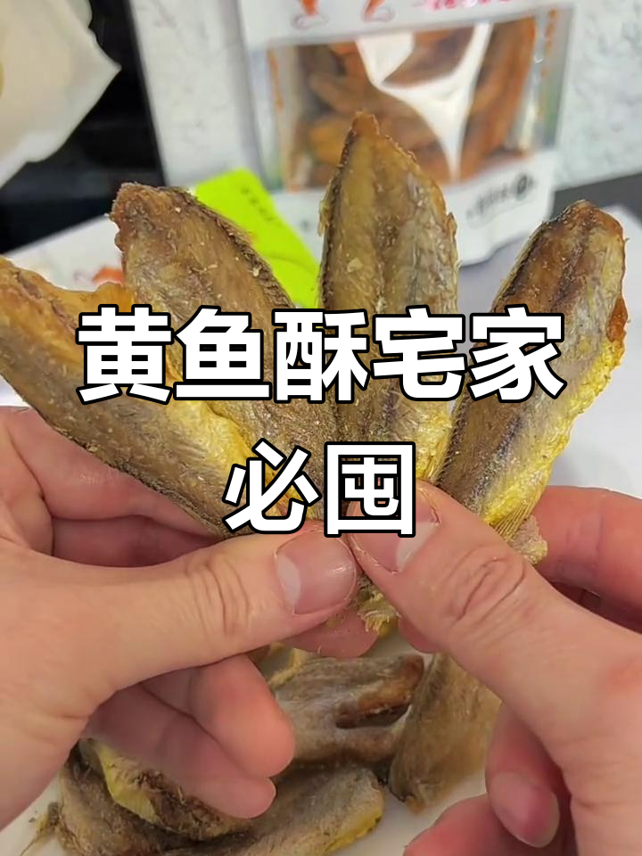 宅家必备零食,黄鱼酥香脆可口,追剧游戏不愁饿!