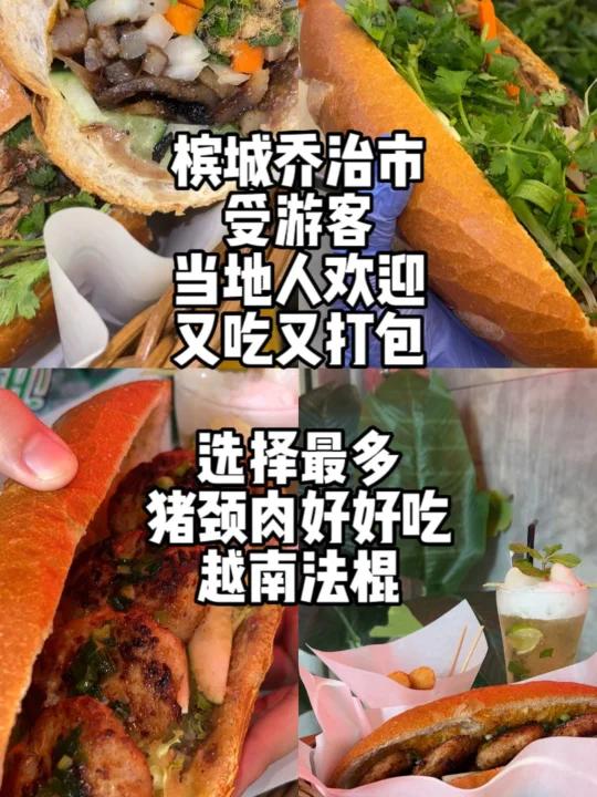 槟城必吃的越南法棍!隐藏菜单这样点更值得
