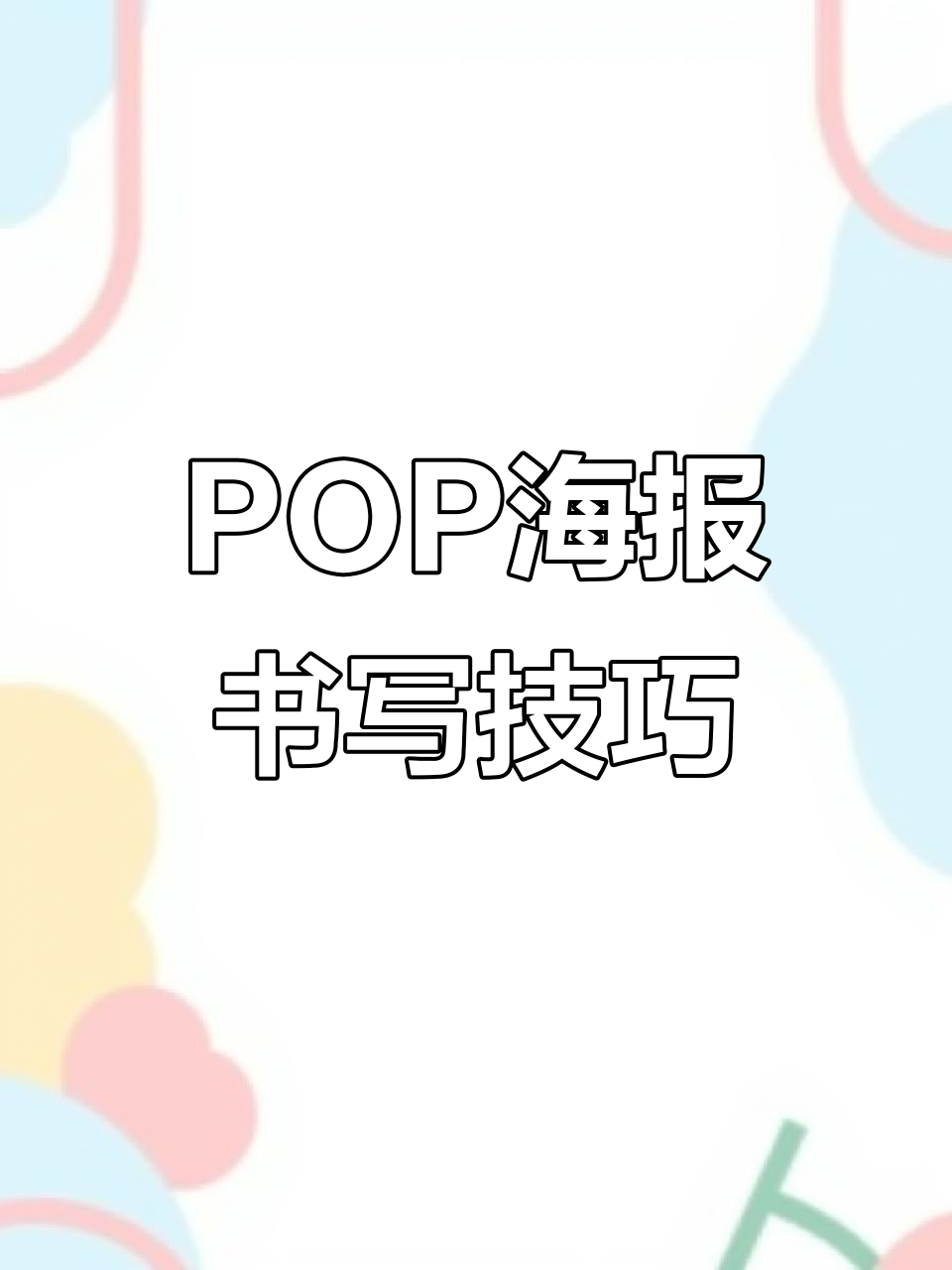 手绘POP海报基础技巧:从字体到设计全解析