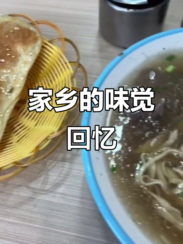 家乡的味道,牛肉汤与葱油饼让我回味无穷!