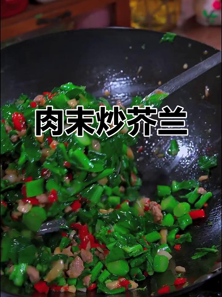 肉末炒芥兰菜,简单又下饭的快手小菜