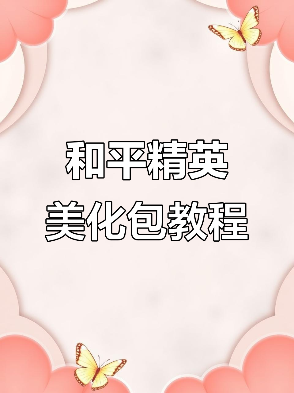 免费获取和平精英最新美化包,安卓苹果都能用