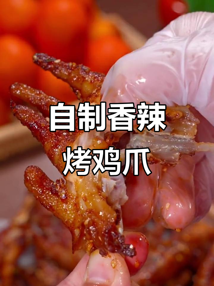 空气炸锅版香辣鸡爪,轻松做出烧烤店的味道