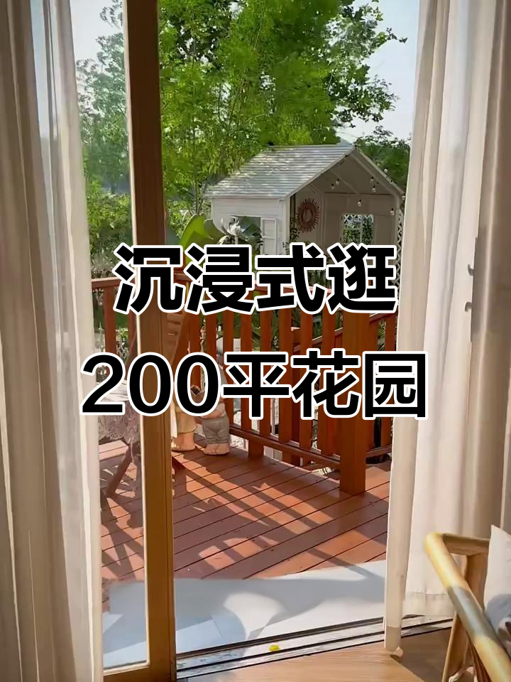 200平米花园全览:仿古露台、田园画园与江边凉亭