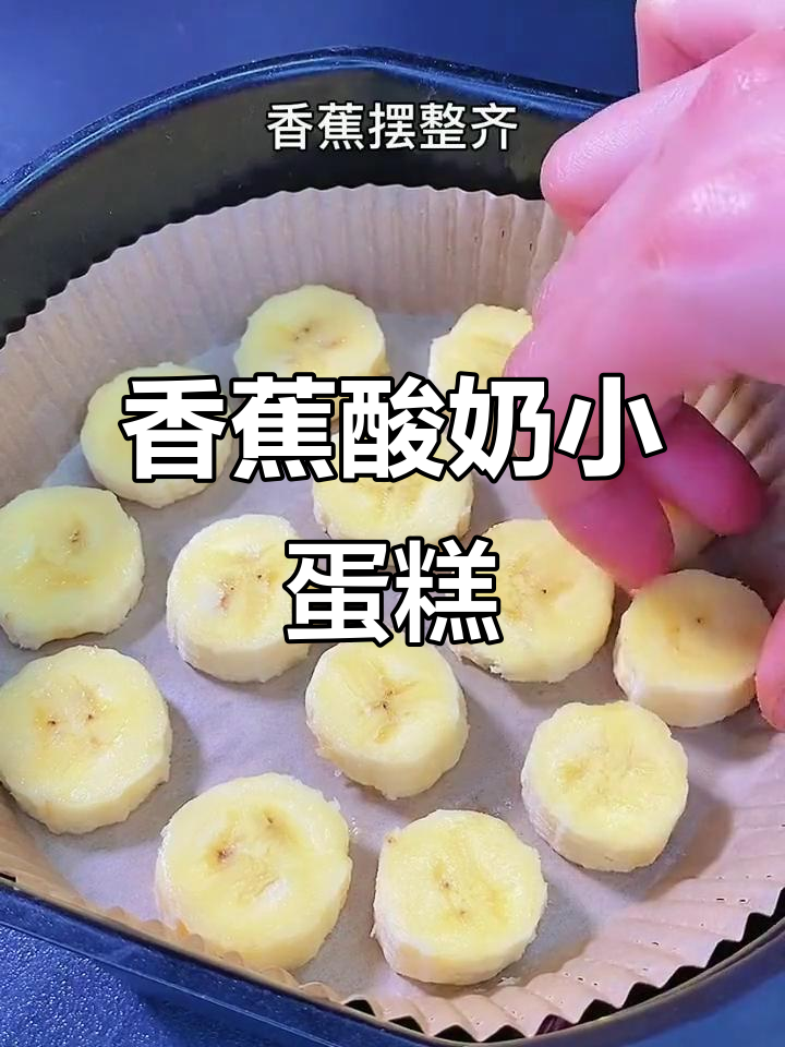 用香蕉和酸奶做孩子最爱的小蛋糕,简单又美味