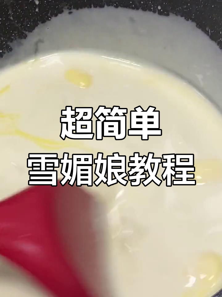 轻松学做雪媚娘皮,桂林芙蕾杰配方分享