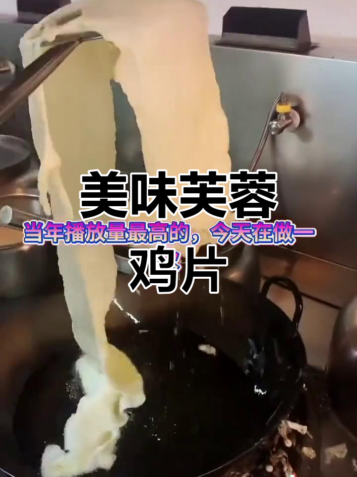 经典鲁菜芙蓉鸡片,口感鲜美让人怀念