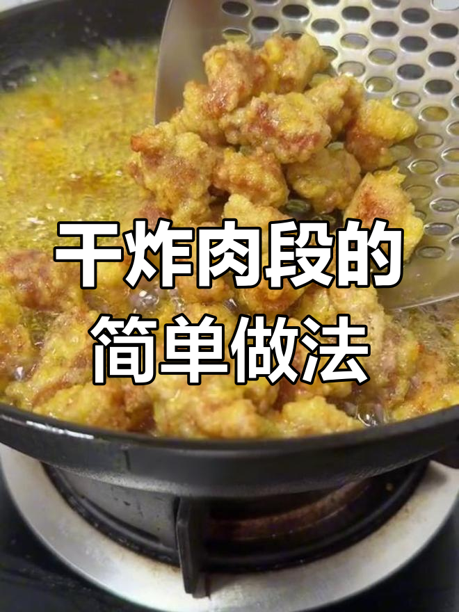 经典东北干炸肉段做法,轻松掌握技巧