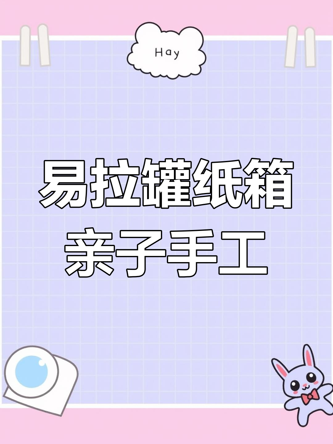 幼儿园亲子手工:易拉罐与纸箱创意制作