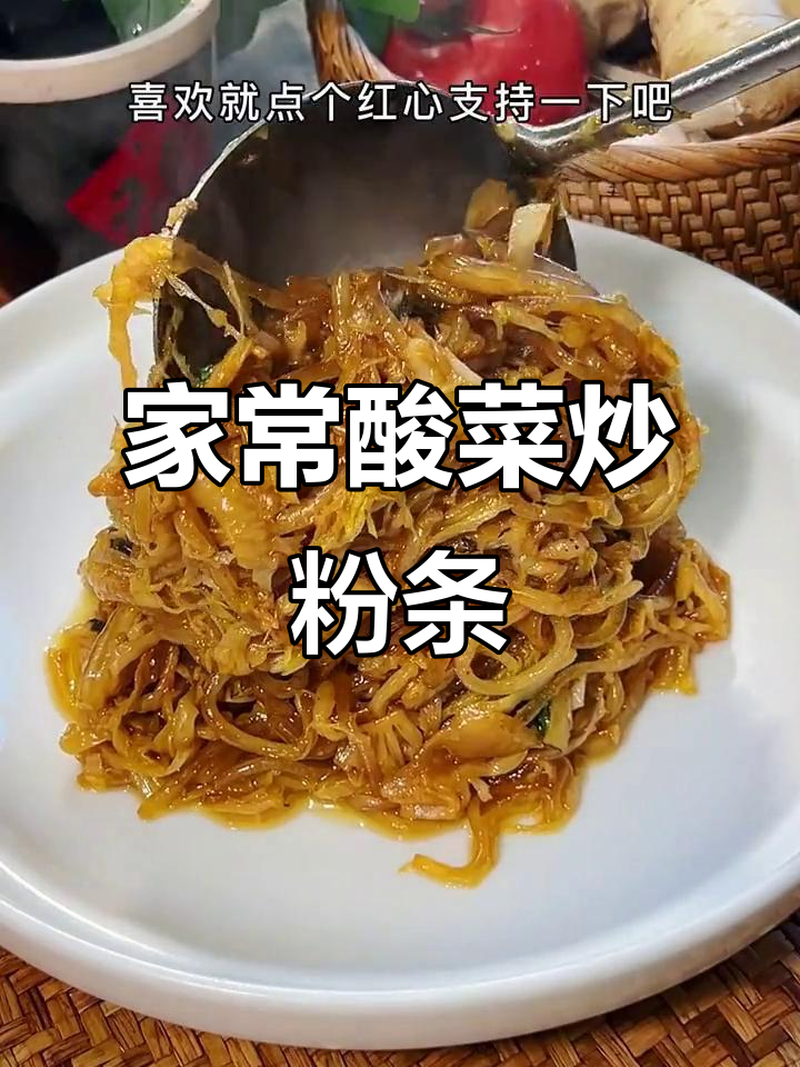 酸菜炒粉条,家常味十足!教你做正宗饭店味道