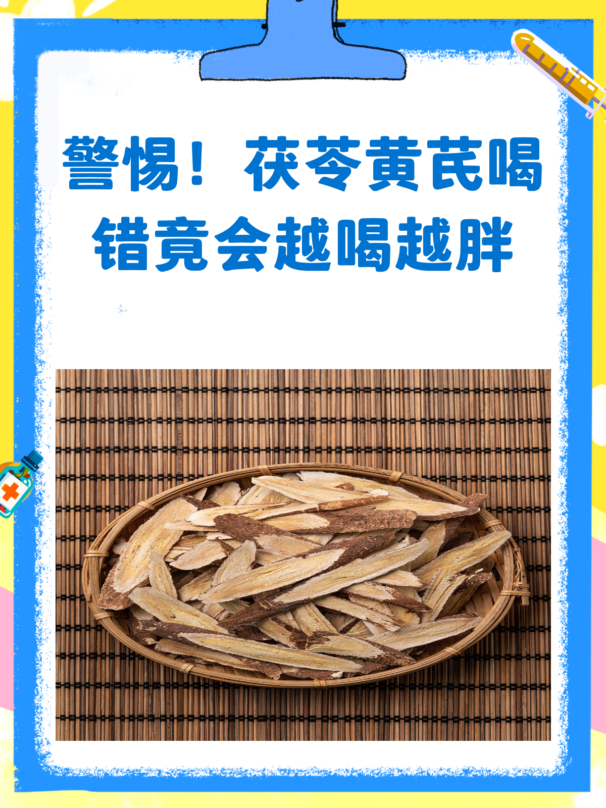 警惕!茯苓黄芪这样喝,小心越喝越胖!