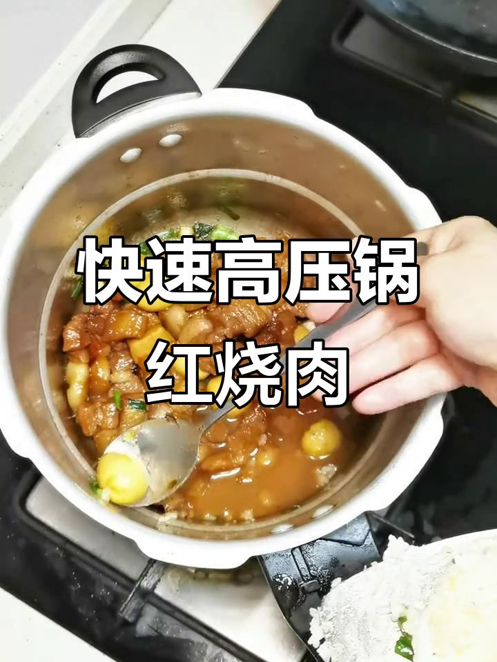 高压锅红烧肉,5分钟搞定,味道超赞!