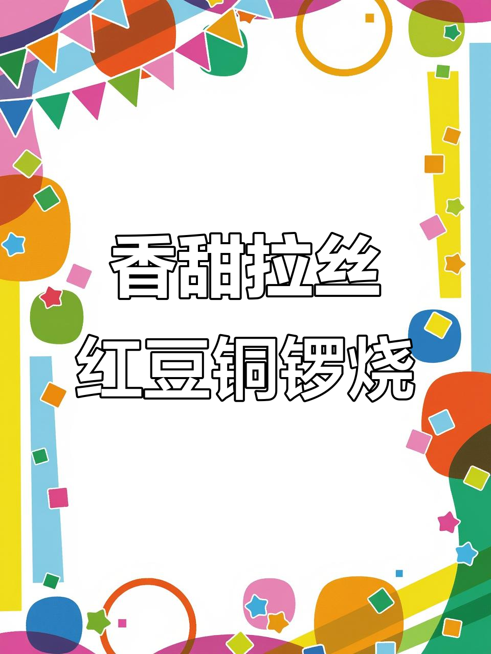 红豆沙麻薯铜锣烧,冬季热销美味,外脆内软超满足