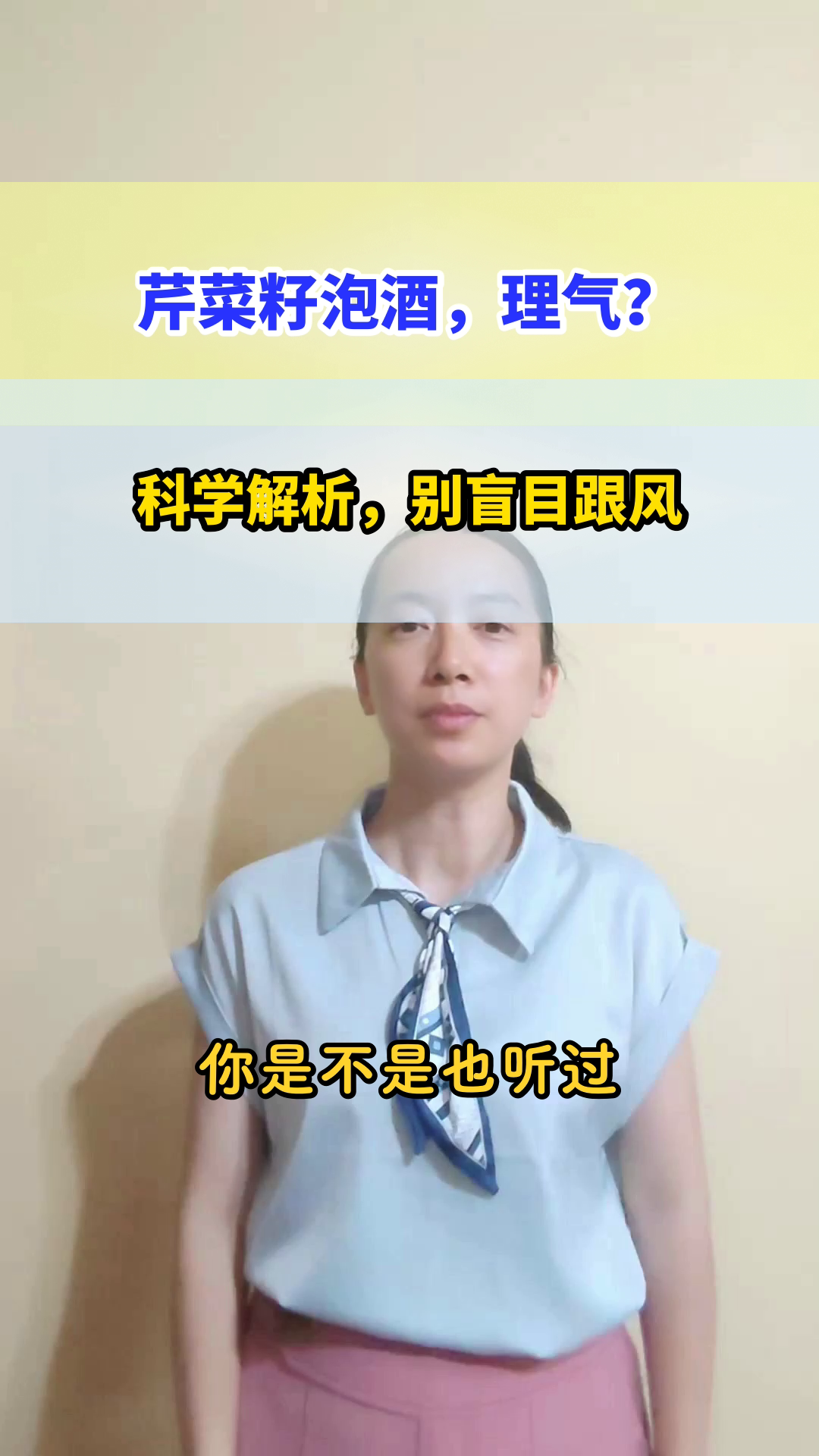 芹菜籽泡酒真能理气吗?