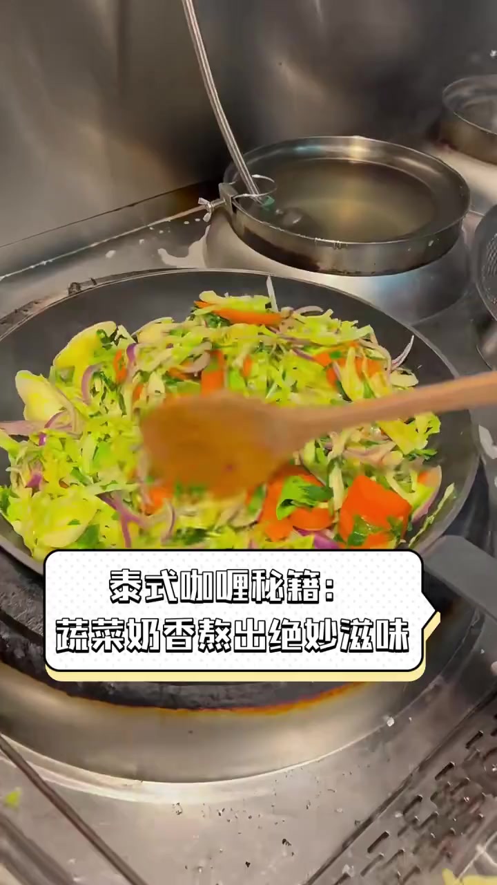 泰式咖喱秘籍:蔬菜奶香熬出绝妙滋味