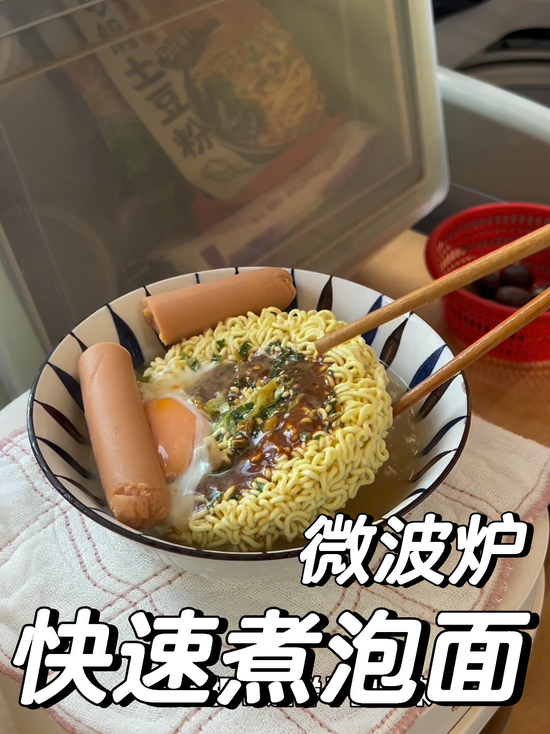 微波炉快速煮泡面方法