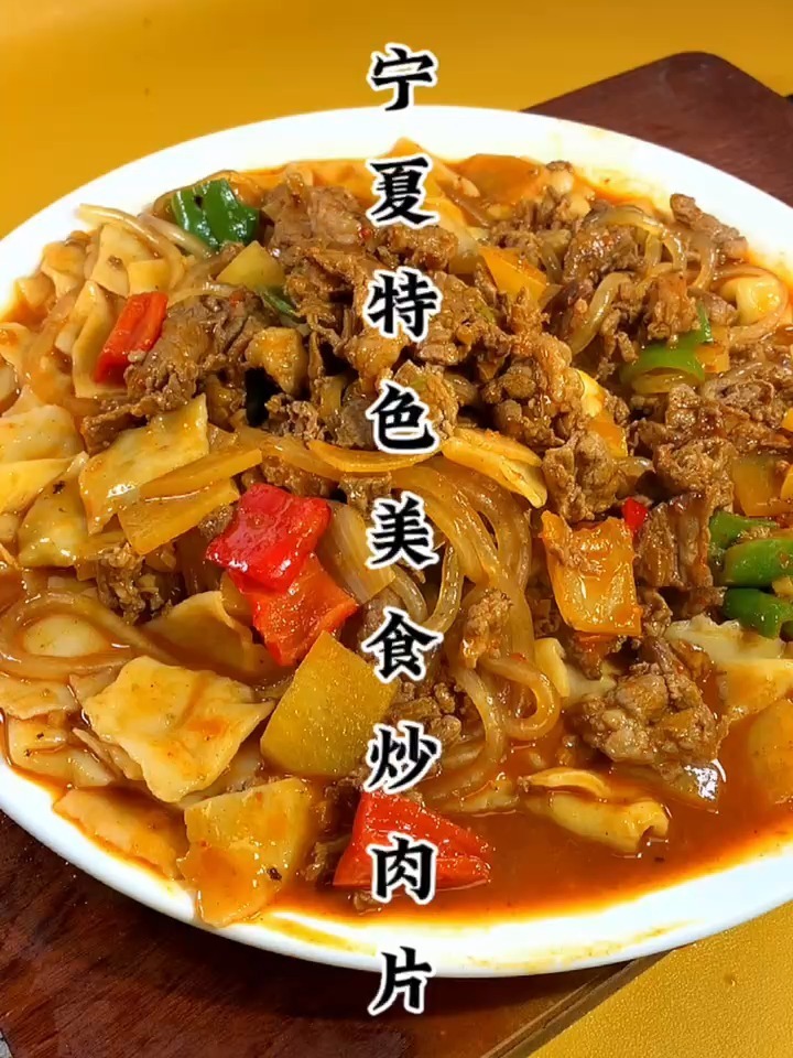 宁夏炒肉片经典做法