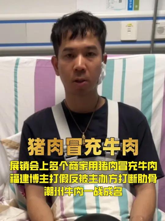 展销会上多个商家猪肉冒充牛肉,福建博主打假反被主办方打断肋骨
