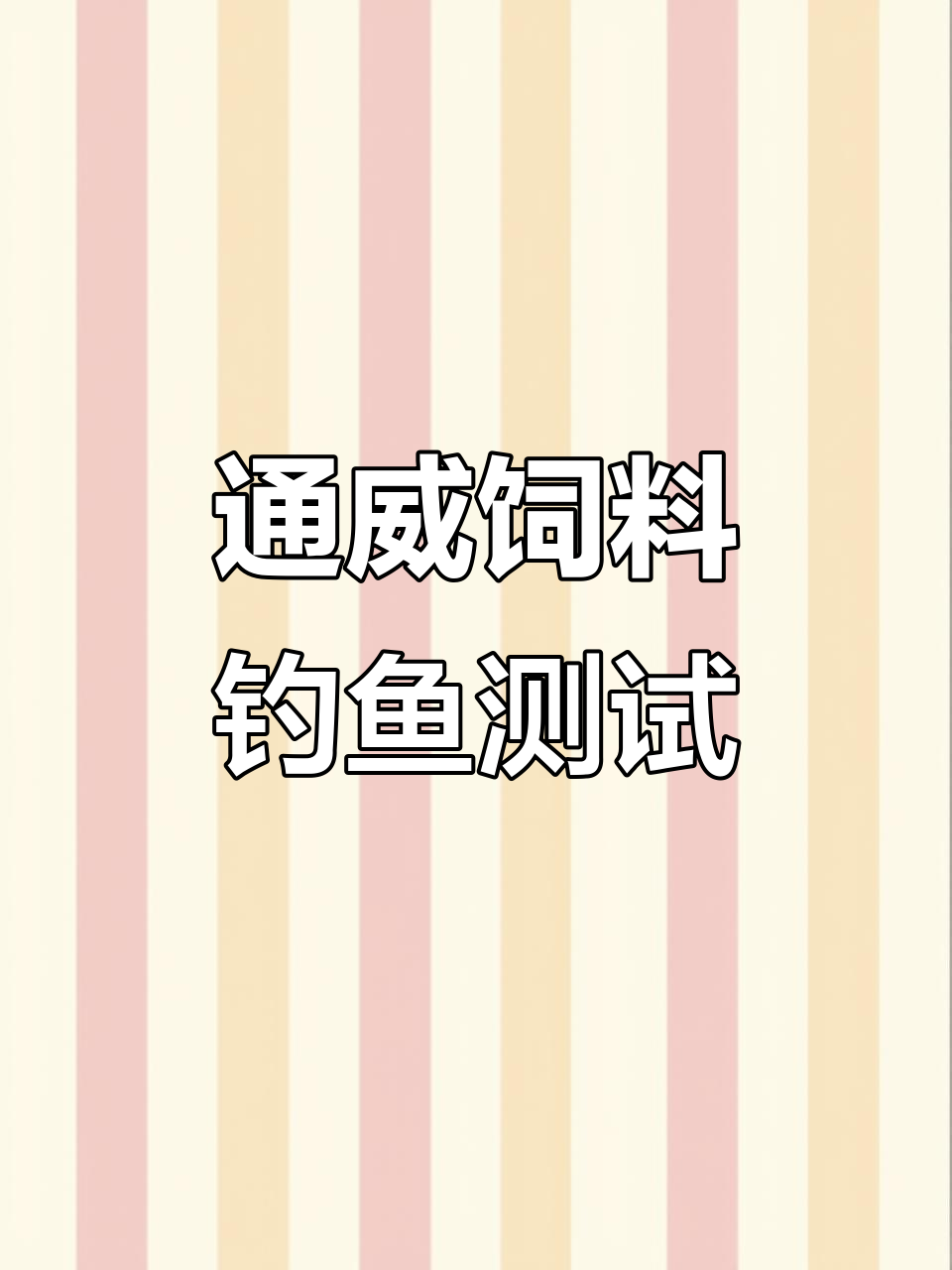 通威饲料钓鱼效果评测,能否钓到大鱼?