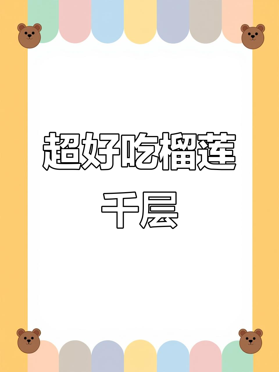 滨海终于有超好吃的榴莲千层蛋糕，奶油与榴莲完美搭配