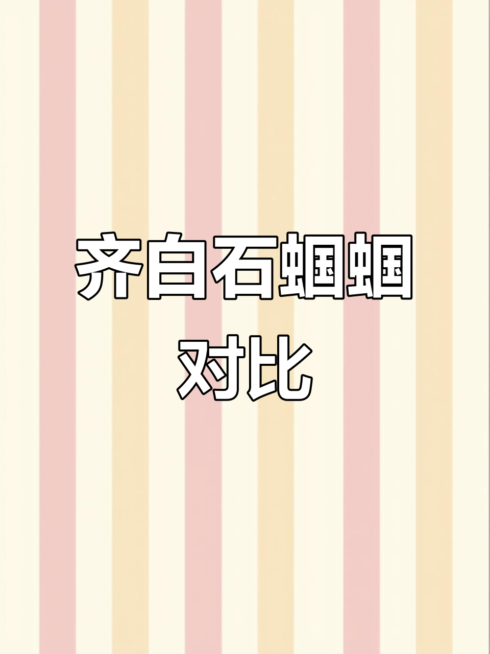 齐白石工笔蝈蝈真伪大比拼,细节决定真假
