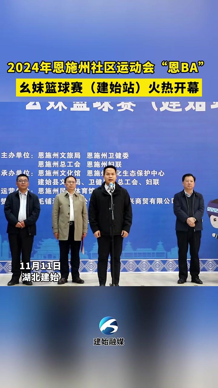 11月11日,2024年恩施州社区运动会“恩BA”幺妹篮球赛(建始站)在全民健身中心开幕(