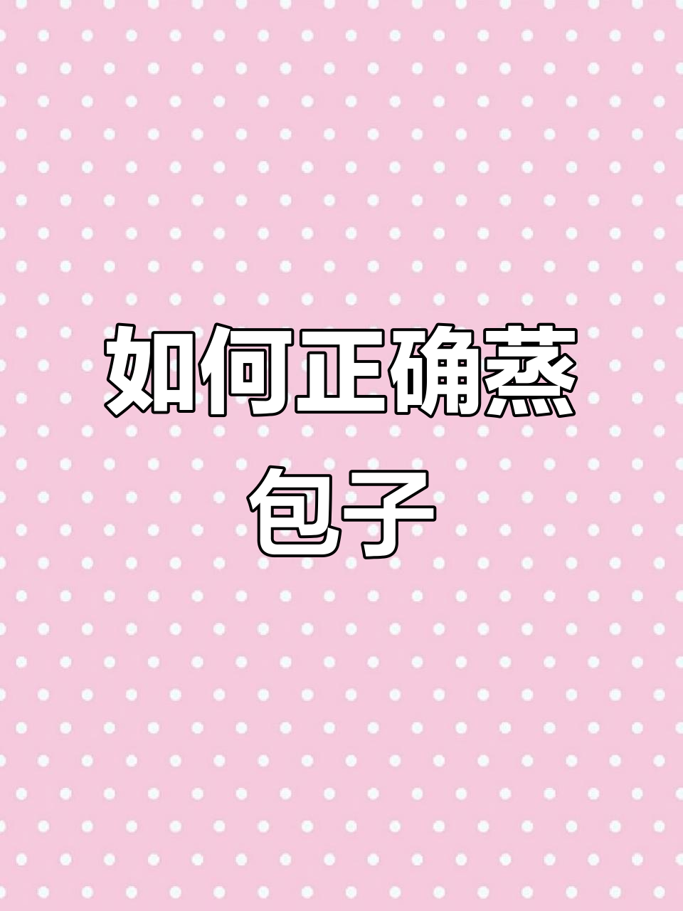 蒸包子时,大火还是小火?掌握技巧让包子更完美
