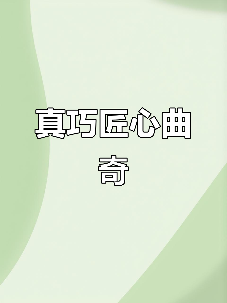 真巧匠心曲奇:酥脆与香浓完美结合,搭配咖啡牛奶更诱人