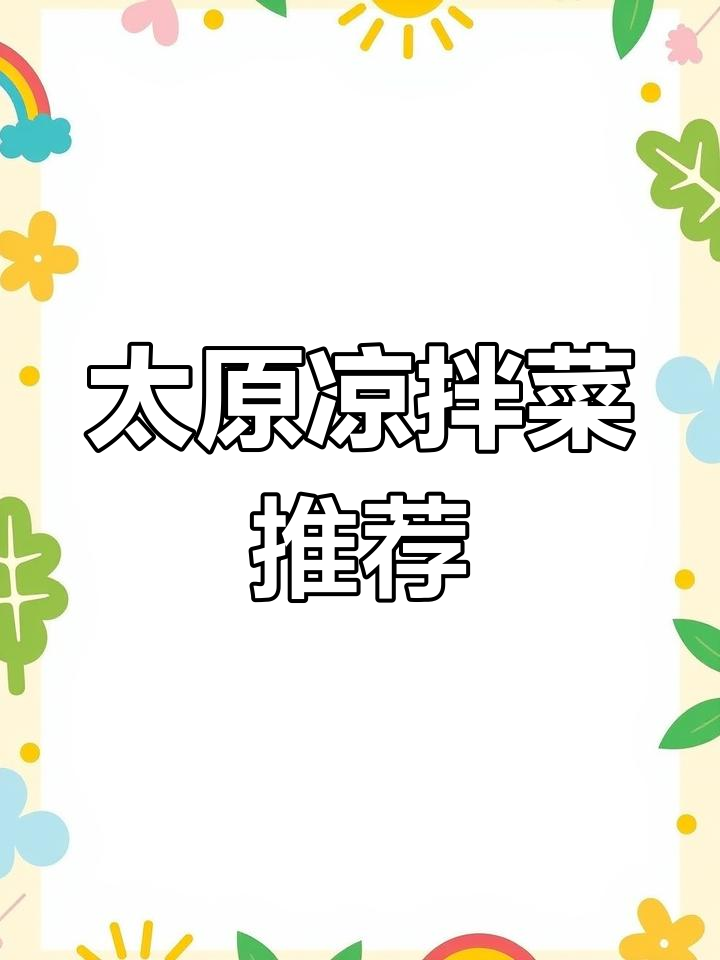 太原凉拌菜摊位介绍,多种美味选择