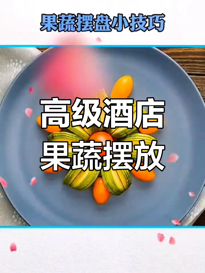 五星级酒店水果蔬菜摆盘技巧,提升餐桌格调