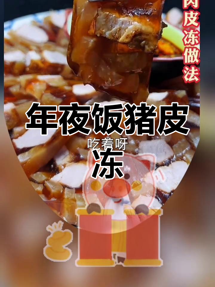 过年必备!家常猪皮冻做法,瘦肉块搭配更美味