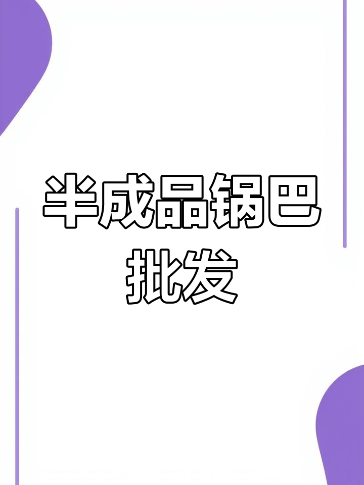 散装锅巴批发,品质保障