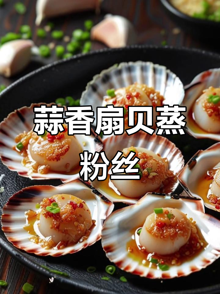 蒜蓉粉丝蒸扇贝,简单又美味!