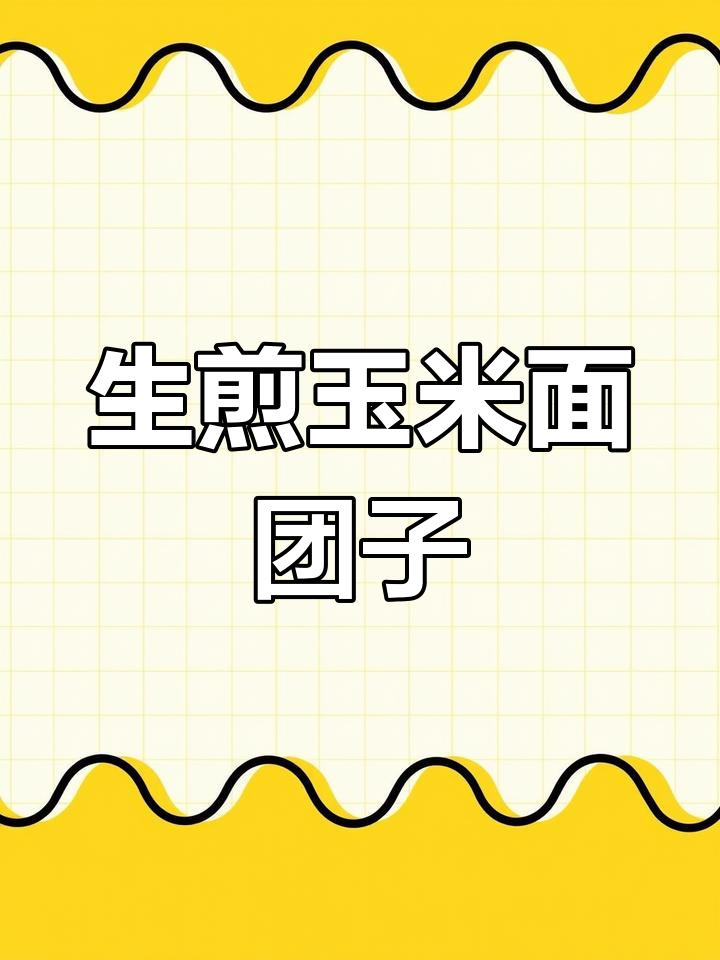 玉米面菜团子,生煎蓬松暄软,香气扑鼻!