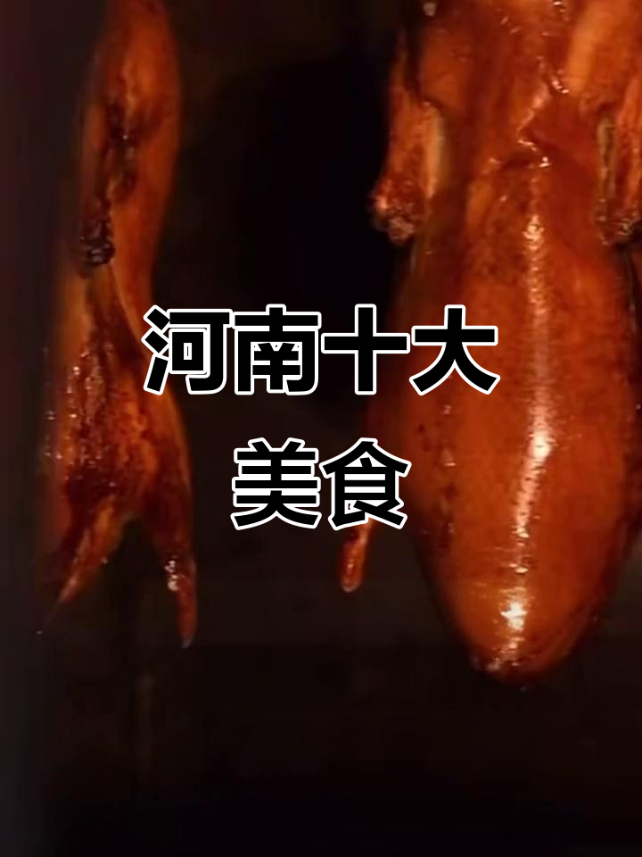 河南十大名菜大揭秘,第一名竟然是它!