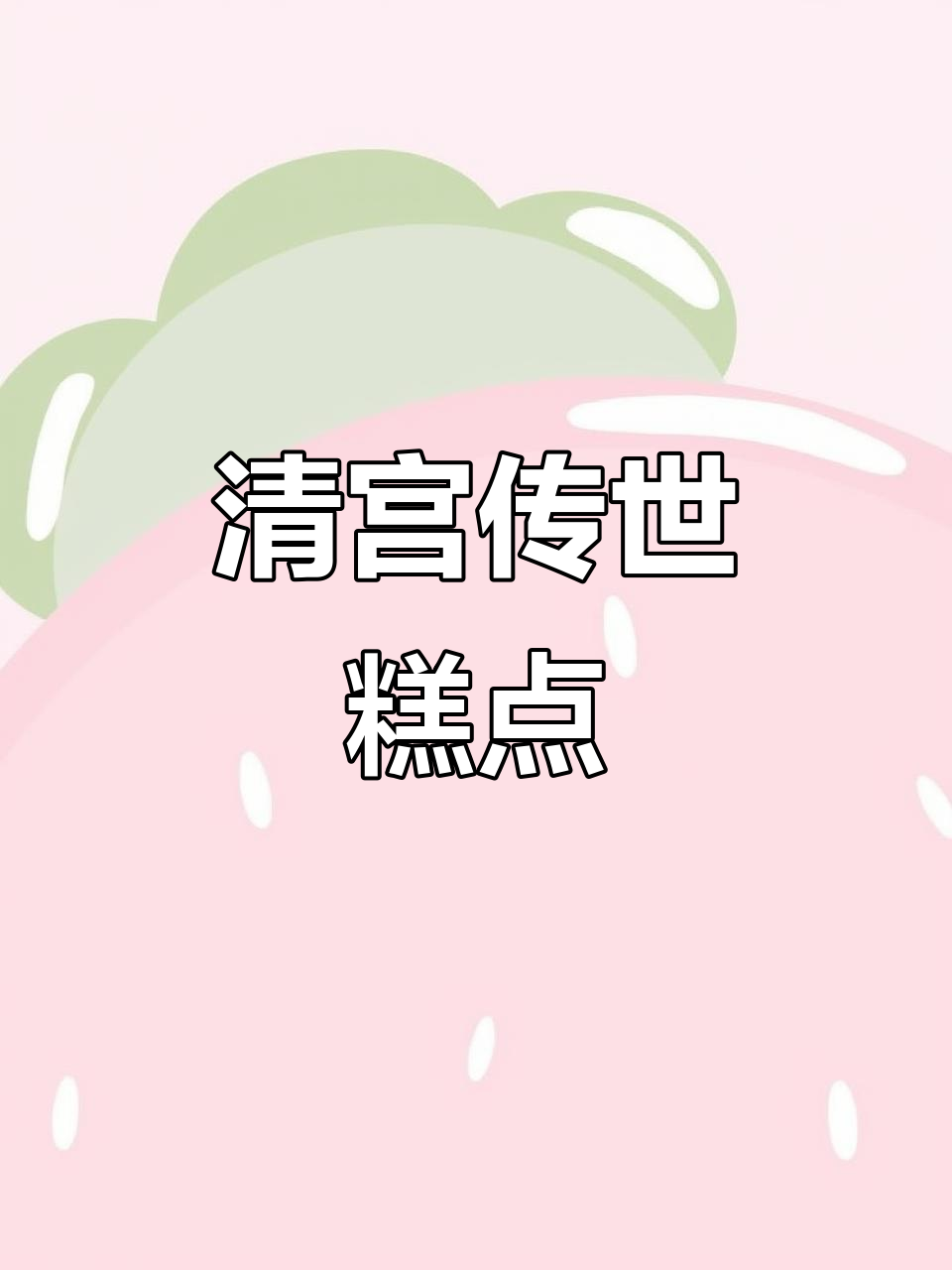 1912年清宫御厨传承,祥和饽饽带你品味中式糕点巅峰之作