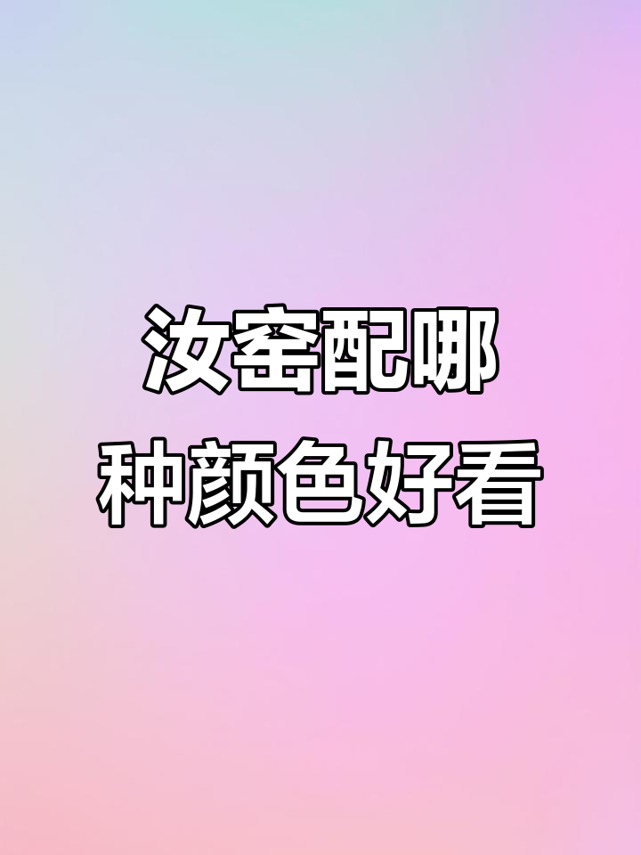 汝窑背景墙搭配什么颜色最显高级?午后、奶茶色都能完美融合