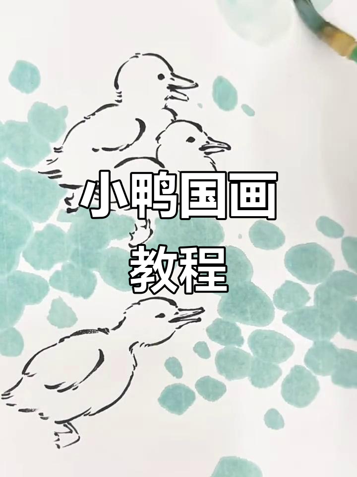 轻松学画小鸭子,国画技巧大揭秘