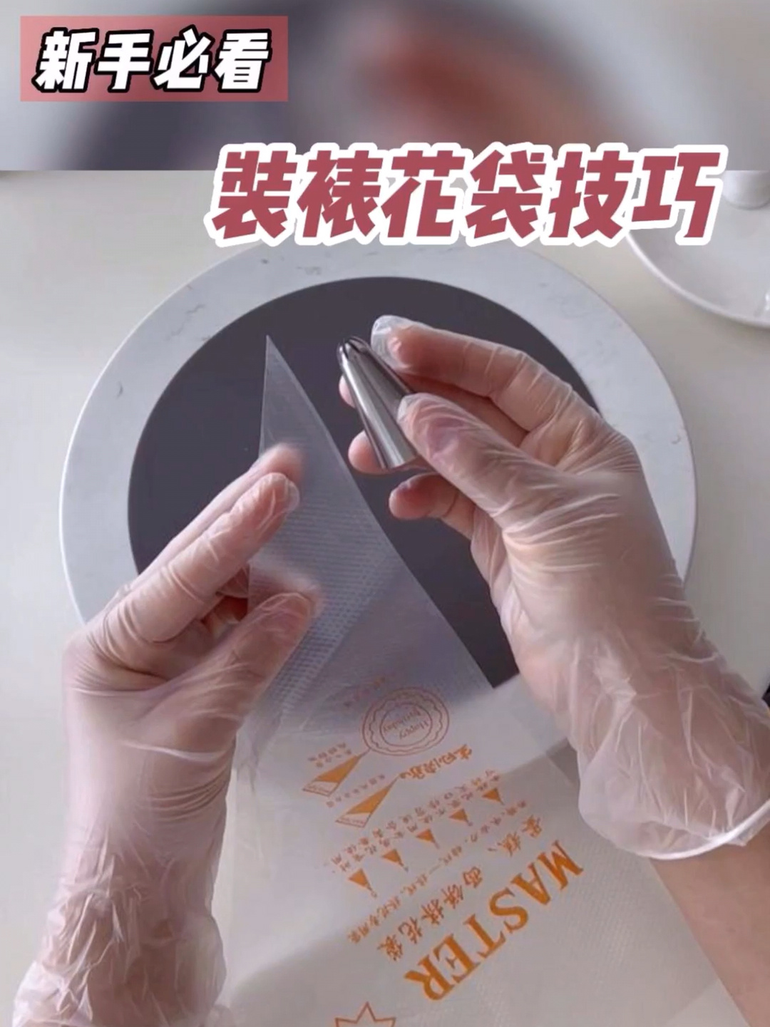 裱花嘴安装和 没有气泡的奶油装袋技巧