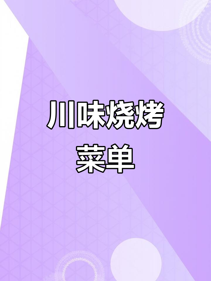 川菜夜宵烧烤菜单设计,快来学!