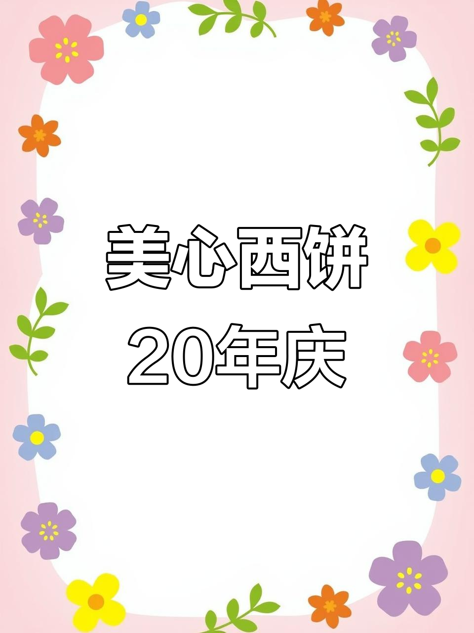 美心西饼20周年庆,半价优惠大放送!