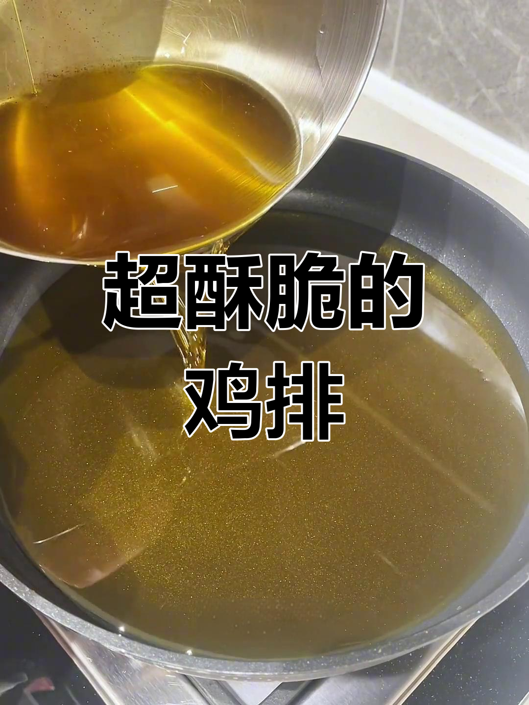 这款酥脆鸡排,隔壁小孩都馋哭了!做法超简单