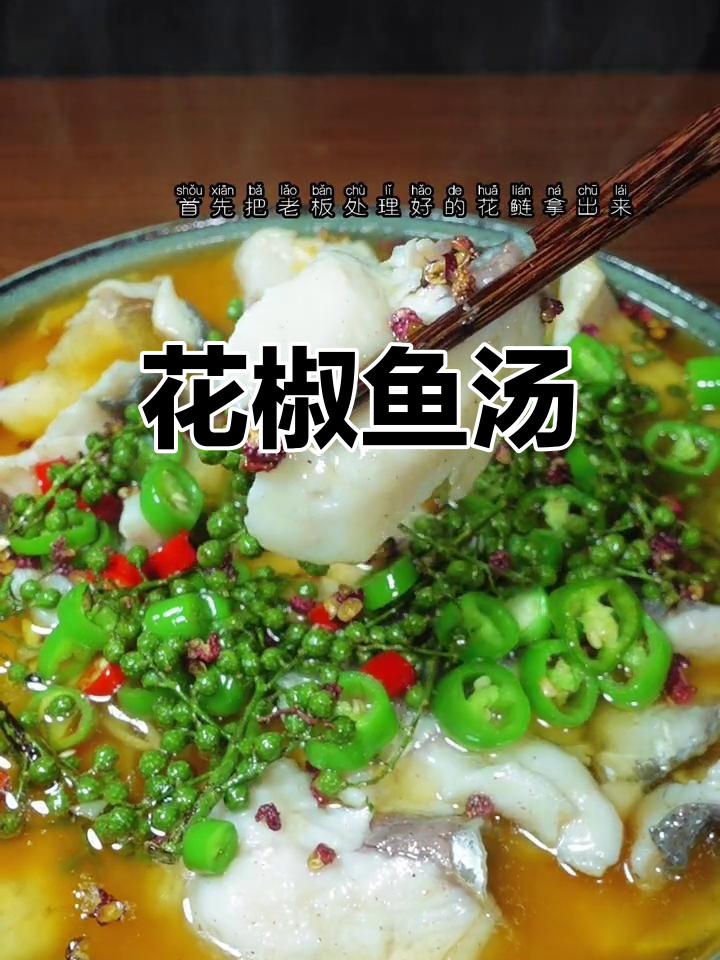 四川花椒鱼做法,麻辣鲜香又滑嫩