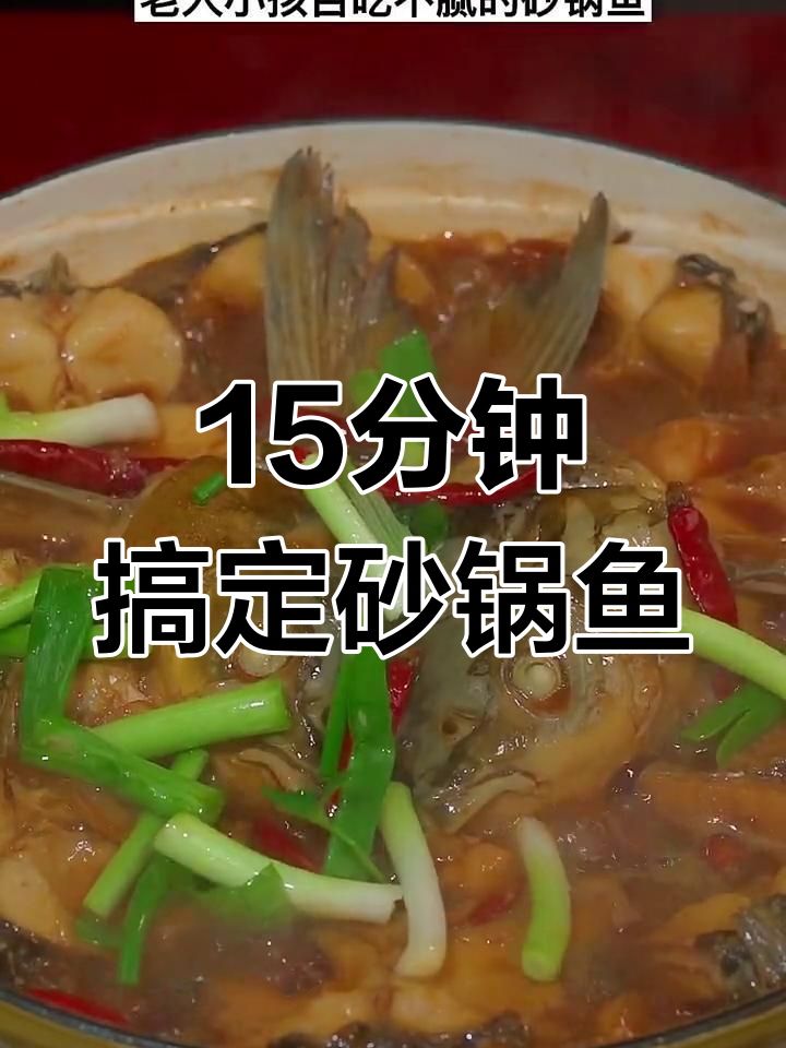 砂锅鱼轻松做,简单又下饭,老人小孩都爱吃