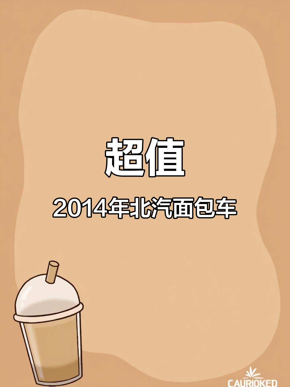 2014年北汽面包车,空调齐全三万公里超值福利