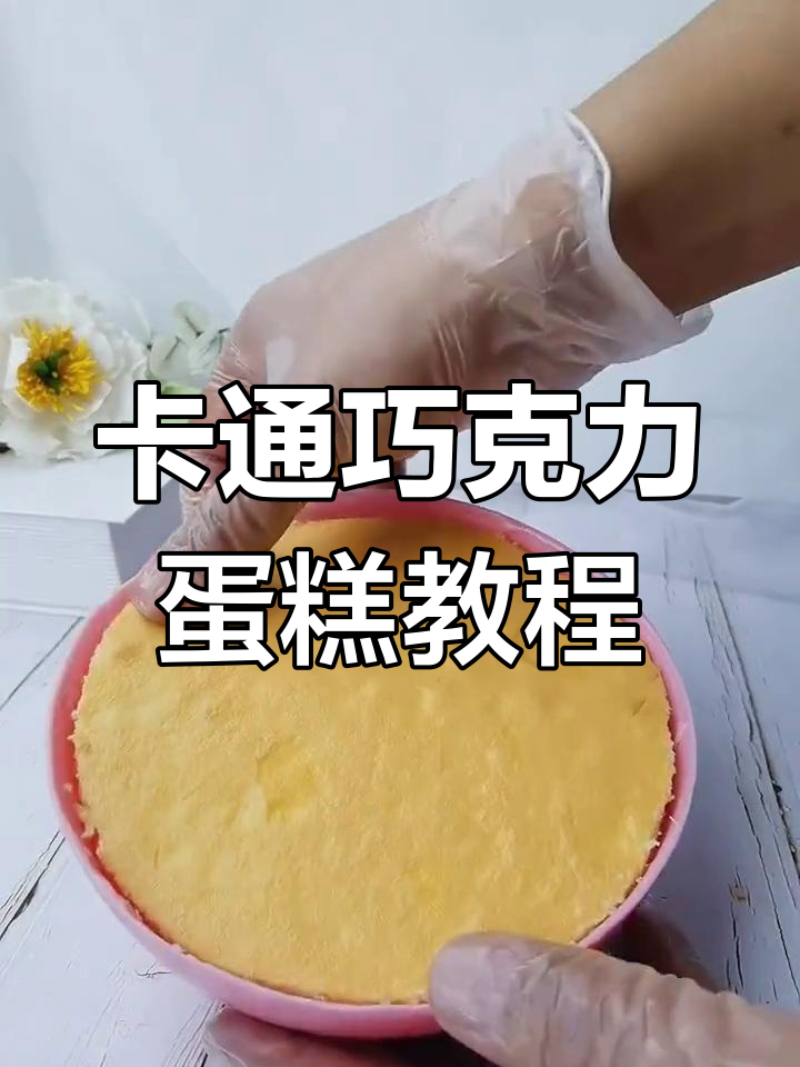 轻松学会卡通巧克力蛋糕制作