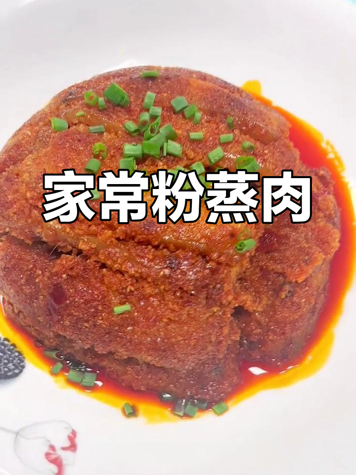 陕西粉蒸肉,家常香辣美味,轻松学会这道天花板美食