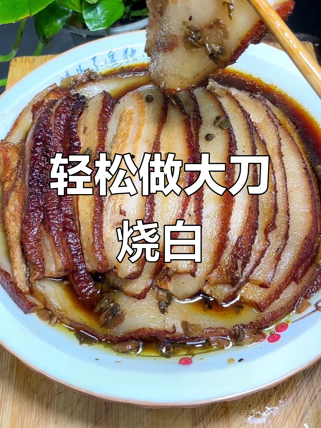大刀烧白,五花肉做法超简单,又糯又肥美