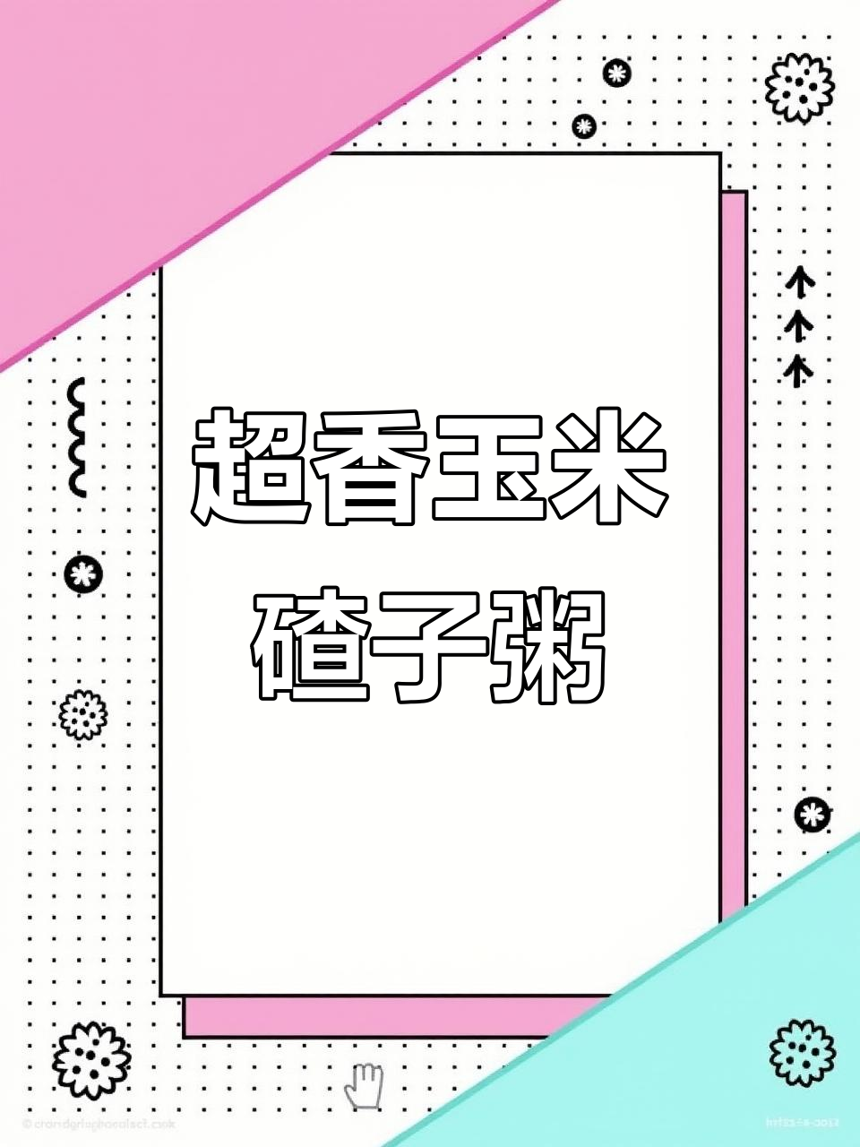 东北玉米碴子大茶粥,做法超简单!